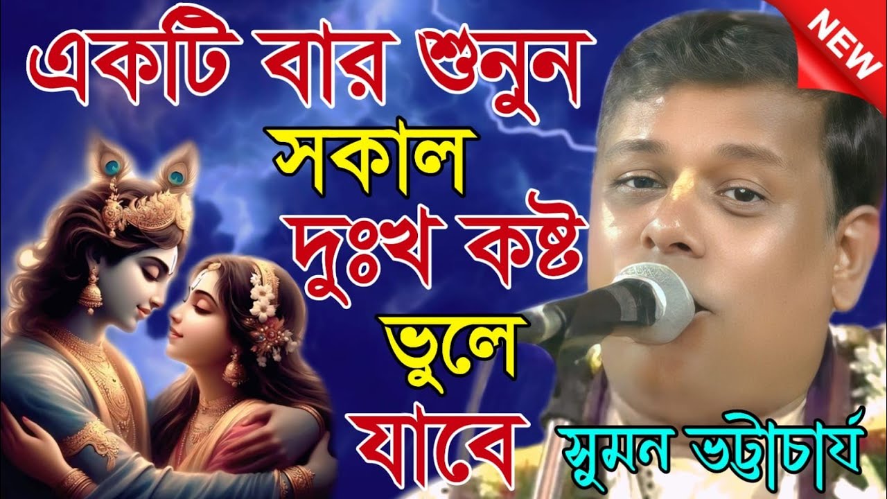 একটি বার শুনুন সকাল দুঃখ কষ্ট ভুলে যাবে, সুমন ভট্টাচার্য কীর্তন |Kirtan Suman bhattacharya
