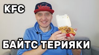 KFC БАЙТС ТЕРИЯКИ ОБЗОР