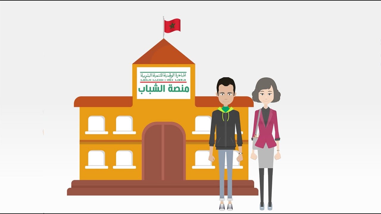 منصات الشباب للمبادرة الوطنية للتنمية البشرية : إنصات، توجيه، مواكبة