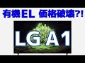 有機ELテレビの価格破壊か?! LGの2021年新製品「A1シリーズ」をご紹介
