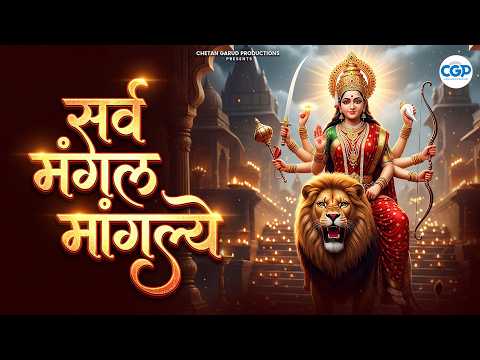 सर्व मंगल मांगल्ये l Sarva Mangal Mangalye | Spiritual Devi Mantra l Devi Durga Mantra With Lyrics
