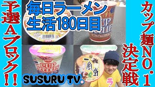 【毎日ラーメン生活】SUSURUが決める！カップ麺NO.1決定戦！予選Aブロック【Cup Noodles】SUSURU TV.第180回