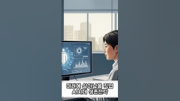 AI시대, 사라질 직업 vs 살아남을 직업