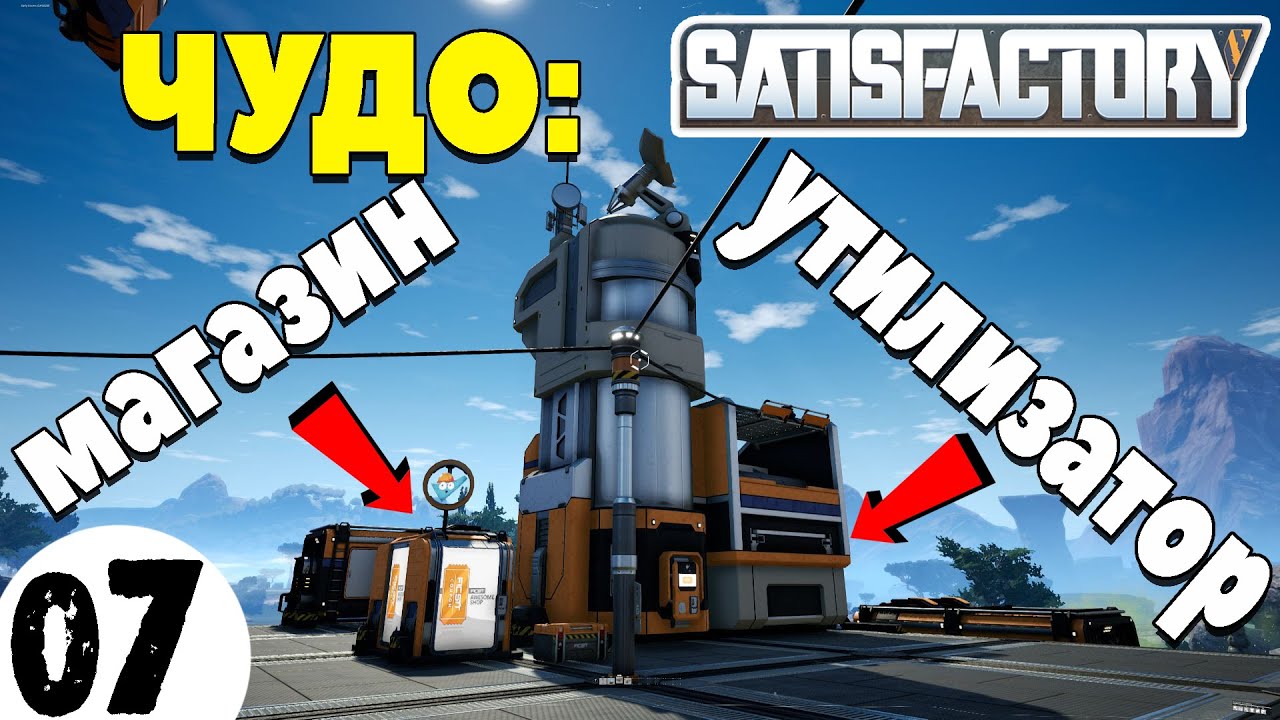 Игра утилизатор. Чудо утилизатор satisfactory. чудо-магазин satisfactory. утилизатор в игре сатисфактори.