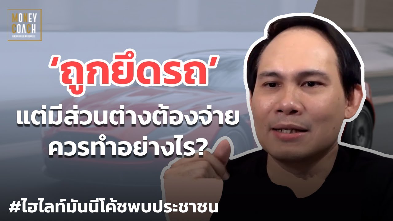 ถูกยึดรถ แต่มีส่วนต่างต้องจ่าย ควรทำอย่างไร? | #มันนีโค้ชพบประชาชน