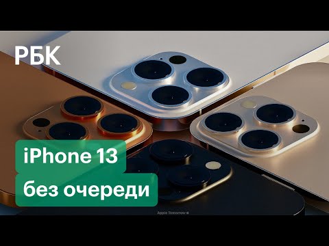 Кто первым купил iPhone 13 В Москве. Старт продаж в России и в мире без очередей, но с хайпом