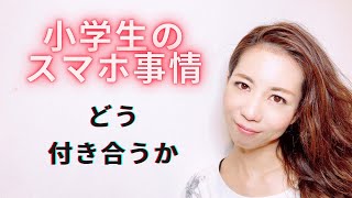 小学生のlineとどう付き合うか Youtube