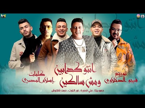 مهرجان انتو كدابين ومش سالكين حسن شاكوش حمو بيكا علي قدورة نور التوت توزيع فيجو الدخلاوي