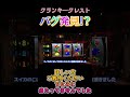 バグ発見？ #クランキークレスト #パチスロ #Aタイプ #浪速のヒムロック