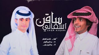 ساقن أسقاني | عبدالعزيز الفيفي ، عبدالعزيز يعقوب ( موروث شعبي خولاني )