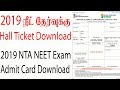 2019 neet exam hall ticket download - Nta Neet Admit card 2019