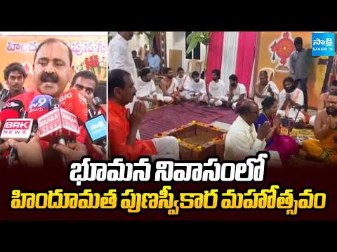 భూమన నివాసంలో హిందూమత పుణస్వీకార మహోత్సవం | Bhumana Karunakar Reddy Residence | @SakshiTV - SAKSHITV