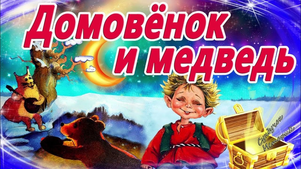 Сказка на ночь мальчику 8 лет