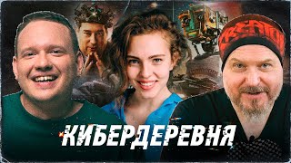 Кибердеревня От Youtube До Кинопоиска • Актеры Сергей Чихачев,Валерия Репина И Реж. Сергей Васильев