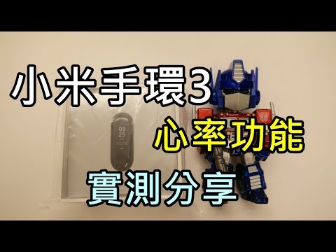 【RayTV】台灣版小米手環3開箱實測心率功能分享