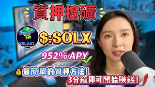 質押賺幣年化收益高達900%質押Solx實測24小時賺了500穩定才是幣圈中最好的項目