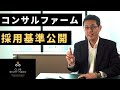 【初公開】コンサルティングファームの採用面接ではここを見ます