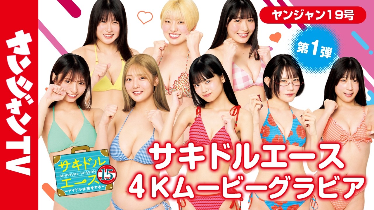 Sakidol Ace 15 Vol.1] Your vote will decide who gets the cover and