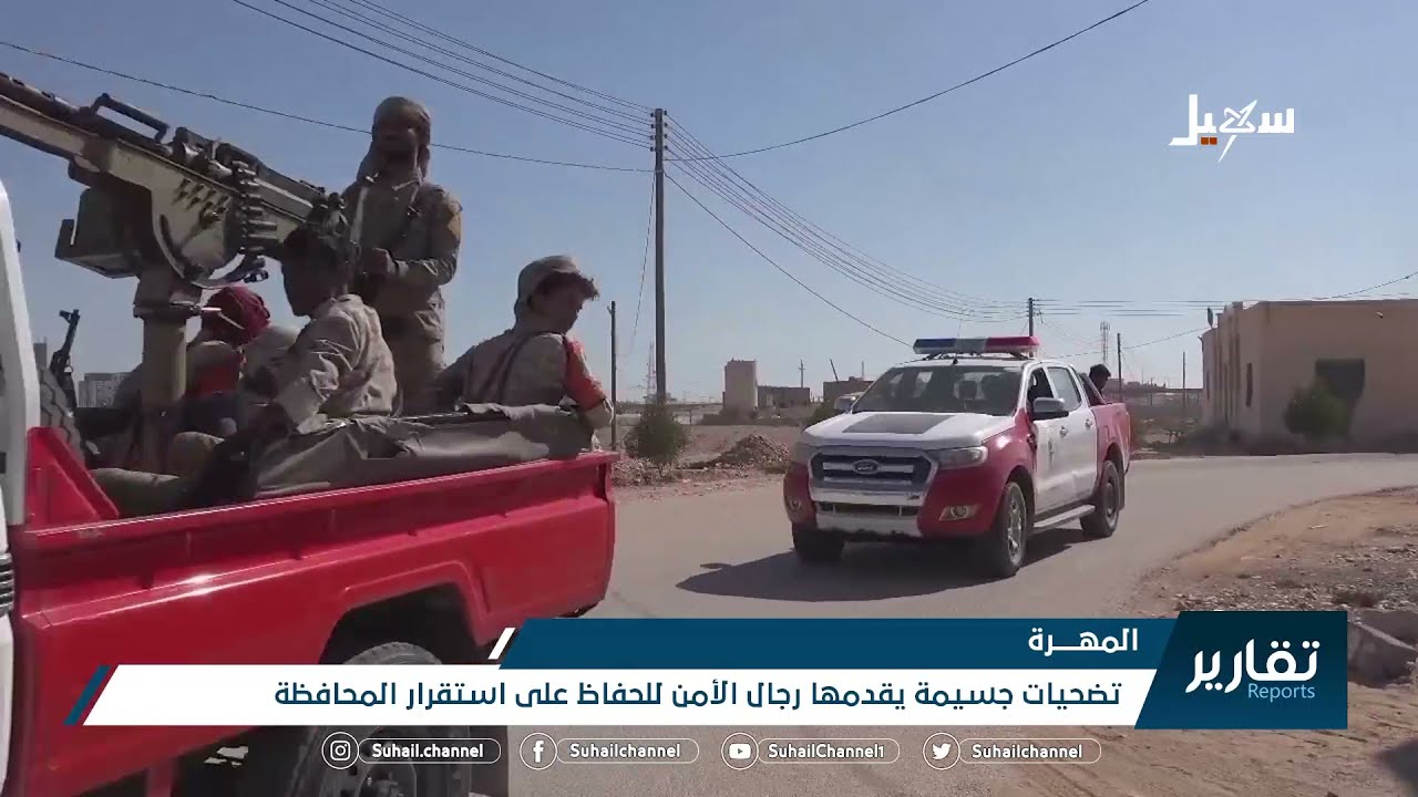 تضحيات جسيمة يقدمها رجال الأمن في #المهرة للحفاظ على استقرار المحافظة