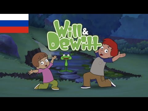 Will & Dewitt - Intro (Русский/Russian)