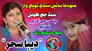 Munhanja Sain Sindhi Topi Wara Deeba Sehar