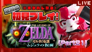 【ゼルダの伝説ムジュラの仮面】名作初見!時をかける愛紅㉑【生配信】