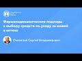 Фармработникам: Фармакодинамические подходы к выбору средств по уходу за кожей в аптеке