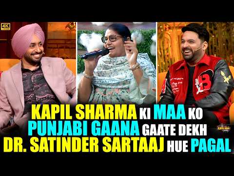 Kapil Sharma की Maa को Punjabi गाना गाते देख Dr. Satinder Sartaaj हुए पागल.| The Kapil Sharma Show.