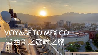 「西雅圖生活」墨西哥之旅隨想，值得推薦的體驗， thoughts on the Voyage to Mexico， a worthwhile trip, you should try it too