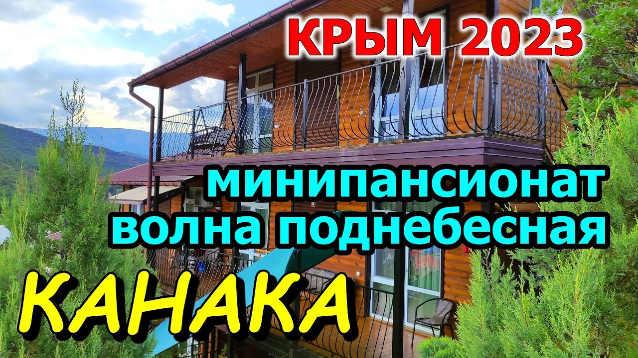 Волна поднебесная канака. Волна поднебесная канака. Канакская балка крым. Гостевой дом веранда в канаке крым. Канака домики на берегу моря.