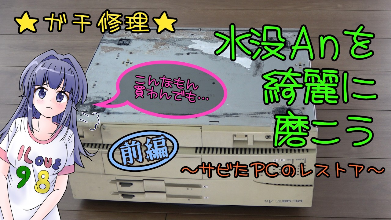 筐体修理跡ありdynabookFZ/HPSW6FHP7CZDSタッチパネル付き ☆ガチ修理☆ 水没Anを綺麗に磨こう ～サビたPCのレストア～ 前編 PC