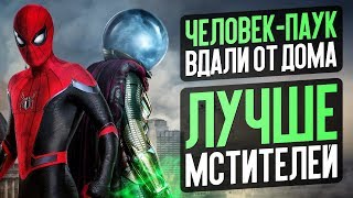 Человек-паук 2: Вдали от дома - ЛУЧШЕ МСТИТЕЛЕЙ (обзор фильма)