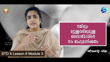 KRLCBC CATECHISM I MANE NOBISCUM Iക്ലാസ് 5I പാഠം 6 I ഭാഗം 3 ISTD 5 I Lesson 6 I Module 3 IJeeva News