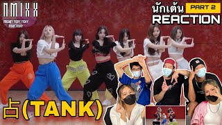 PART 2 ( RECAP) [NMIXX] "占 (TANK)" Dance Practice