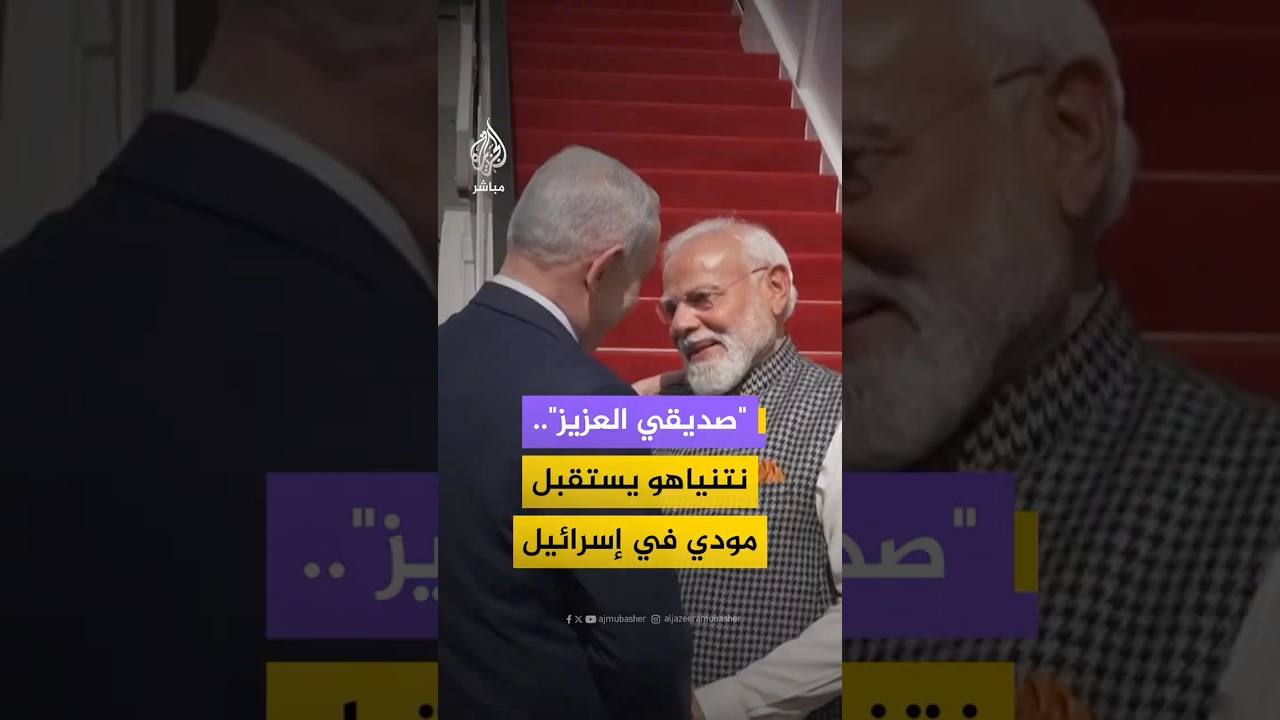 ئيس الوزراء الهندي يصل تل أبيب في الزيارة الرسمية الثانية له منذ توليه المنصب