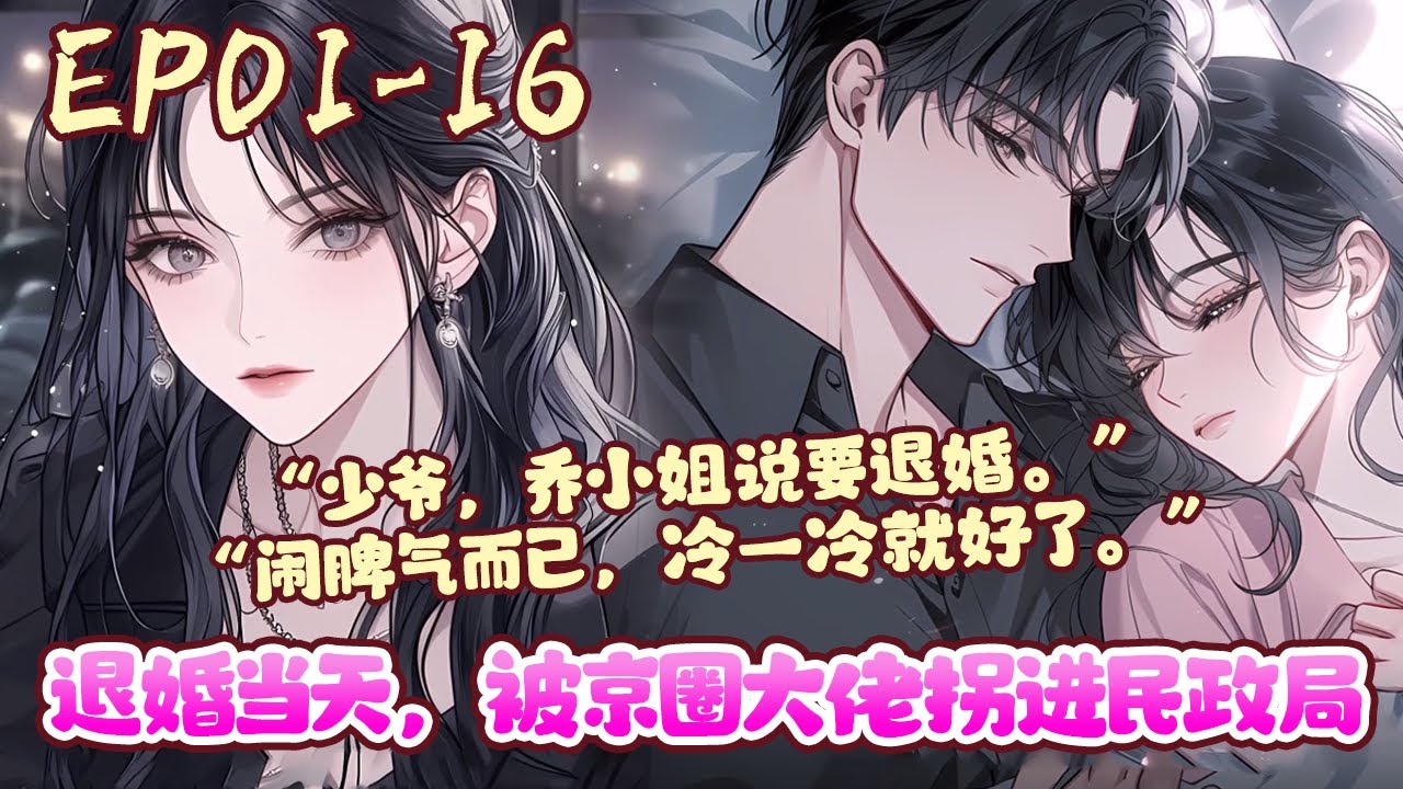 与贺景川相识二十四年，交往八年，乔以棠以为贺景川是她命定的缘分。谁知青梅竹马的感情终究抵不过天降白月光。失望攒得太多，乔以棠终于醒悟。她提了分手，果断退婚。《退婚当天，被京圈大佬拐进民政局》#BWMJ