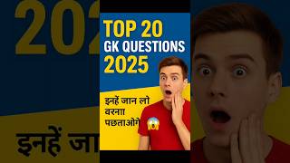 👉Top 20 Gk questions And Answer||General knowledge Test Your Mind 🧠 #gkquestion #shortsfeed #shorts