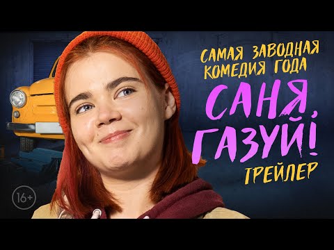 Cаня, газуй! (1 сезон) – официальный трейлер сериала