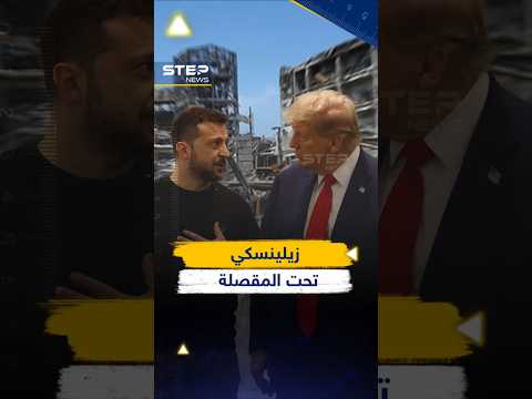 أوكرانيا بلا جيش ولا ناتو ولا أراض ترامب يمنح زيلينسكي أسبوع ا قبل أن يشعل بوتين الحرب