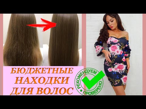 БЮДЖЕТНЫЕ НАХОДКИ для ВОЛОС/аналоги люкса /ЛУЧШЕЕ за 2019 год