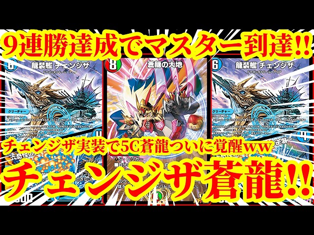 Duel Masters Play's] With the implementation of Changeza, 5C Azure