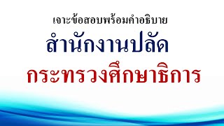 เจาะข้อสอบพร้อมคำอธิบาย  สํานักงานปลัดกระทรวงศึกษาธิการ (สำหรับคนที่มีเวลาน้อย)