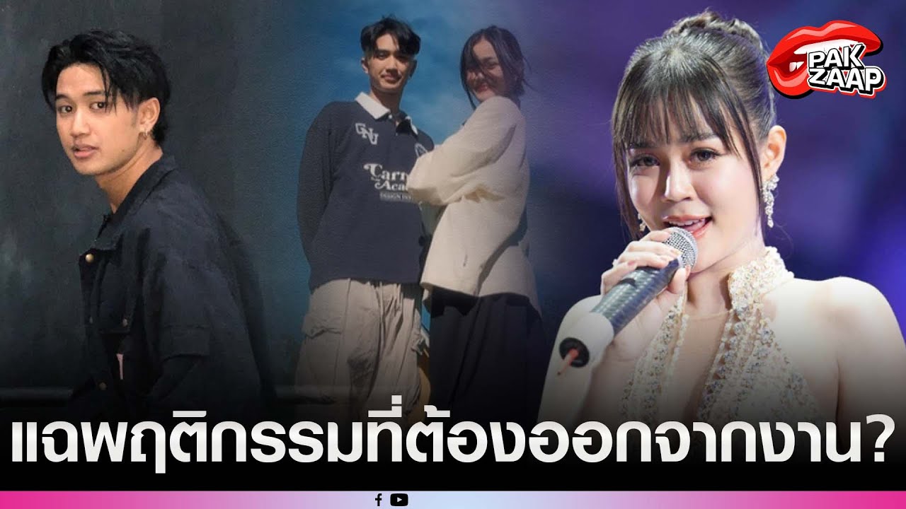 'เพจดัง'จี้'บอส แดนเซอร์ลำไย'ชี้แจงดราม่า แฉพฤติกรรมที่ต้องออกจากงาน?