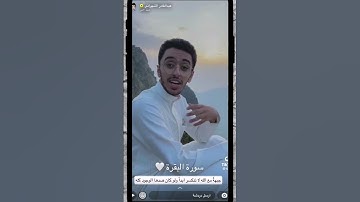 أخذها بركة 🌼 #سورة_البقرة