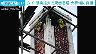 感染拡大のタイ　死者急増で火葬場にも大きな負担(2021年7月23日)