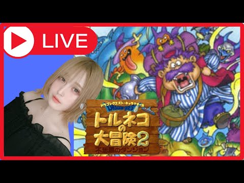 #1 【完全初見】 トルネコの大冒険2【女性実況】