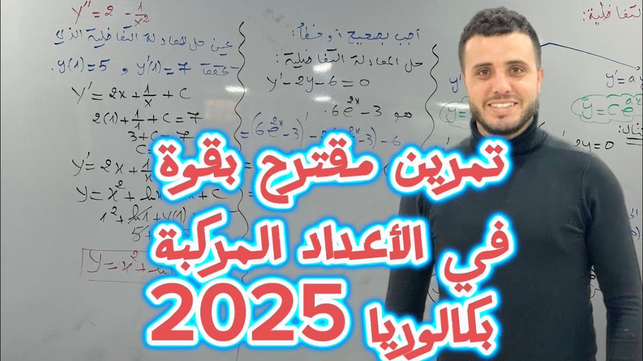 تمرين مقترح بقوة |الأعداد المركبة | بكالوريا 2025