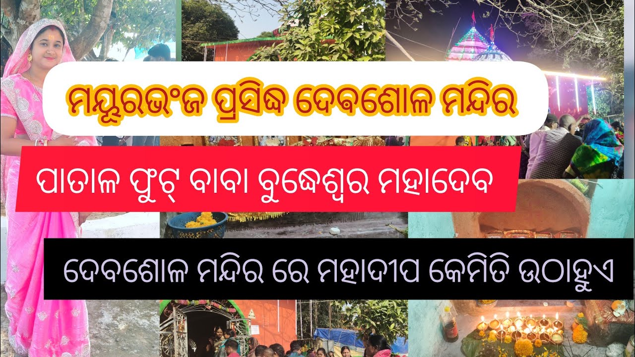 ଦେବଶୋଳ ମନ୍ଦିର ରେ କିପରି ମହାଦୀପ ଉଠାହୁଏ ସବୁ ମନସ୍କାମନା ପୂରଣ କରନ୍ତି ବାବା ବୁଦ୍ଧେଶ୍ୱର 