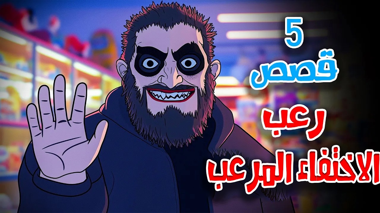 قصص رعب أنيميشن | الاختفاء المرعب - 5 قصص مرعبة | هلاوس الرعب