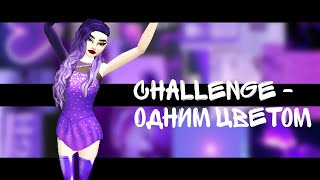 ЧЕЛЛЕНДЖ ОДНИМ ЦВЕТОМ || Avakin Life || zoom